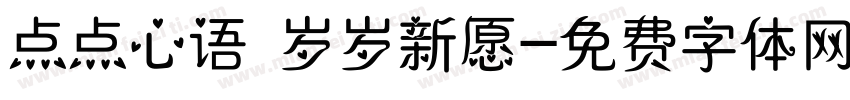 点点心语 岁岁新愿字体转换